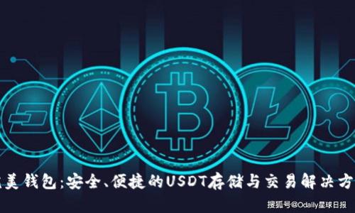 完美钱包：安全、便捷的USDT存储与交易解决方案