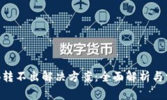 钱包里的OKB转不出解决方