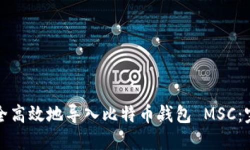 如何安全高效地导入比特币钱包 MSC：完整指南