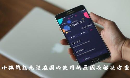 小狐钱包无法在国内使用的原因及解决方案