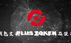 火币钱包支持SHIB存储方式