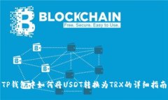 TP钱包中如何将USDT转换为