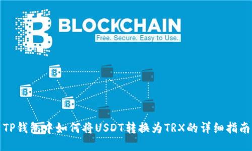 TP钱包中如何将USDT转换为TRX的详细指南