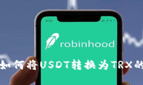 TP钱包中如何将USDT转换为TRX的详细指南