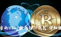 如何将国外抖音的USDT提币