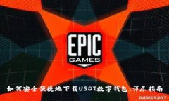 如何安全便捷地下载USDT数