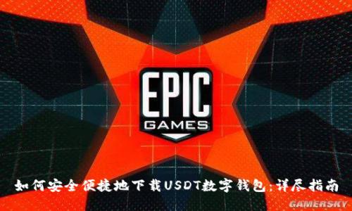 如何安全便捷地下载USDT数字钱包：详尽指南