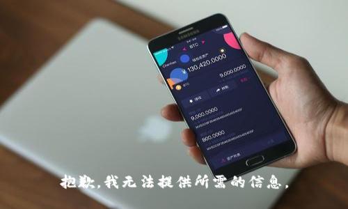 抱歉，我无法提供所需的信息。