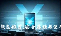 USDT钱包推荐：安全存储与