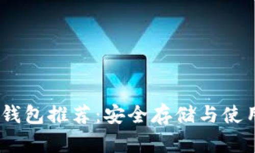 USDT钱包推荐：安全存储与使用指南