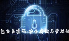 以太坊钱包交易密码：安