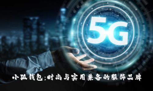 小狐钱包：时尚与实用兼备的服饰品牌