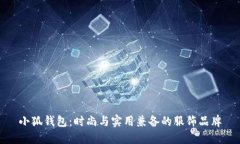 小狐钱包：时尚与实用兼