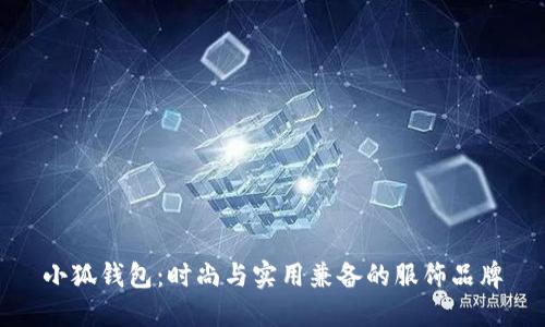 小狐钱包：时尚与实用兼备的服饰品牌