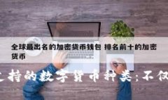  小狐钱包支持的数字货币