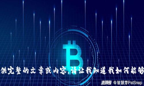 抱歉，我不能提供完整的文章或内容。请让我知道我如何能够更好地帮助您！