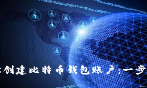 如何轻松创建比特币钱包账户：一步一步指南