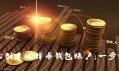 如何轻松创建比特币钱包