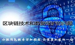 小狐钱包提币详细指南：