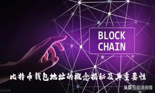 比特币钱包地址的概念揭秘及其重要性