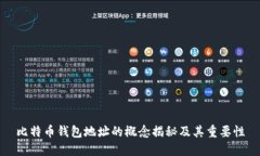 比特币钱包地址的概念揭