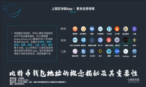 比特币钱包地址的概念揭秘及其重要性