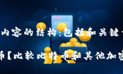 为了符合您的要求，下面是内容的结构：包括和关键词，以及对主题的详细介绍。

冷钱包能存储哪些数字货币？比较比特币和其他加密货币的存储方式