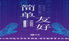 深度解析小狐钱包交互使
