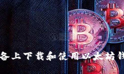 如何在苹果设备上下载和使用以太坊钱包的详细指南