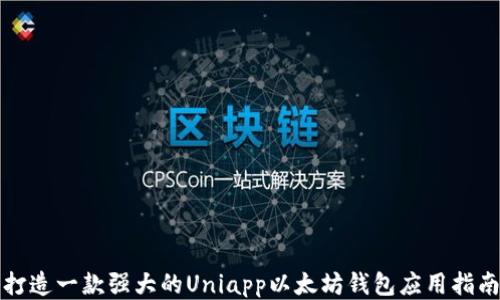 
打造一款强大的Uniapp以太坊钱包应用指南