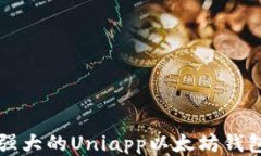 打造一款强大的Uniapp以太