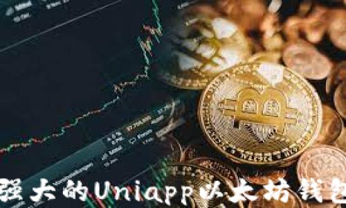 
打造一款强大的Uniapp以太坊钱包应用指南