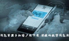 小狐钱包苹果手机客户端