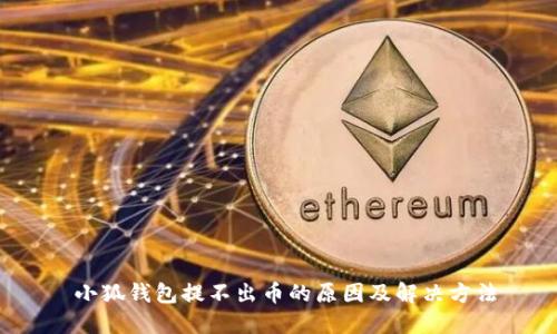  小狐钱包提不出币的原因及解决方法