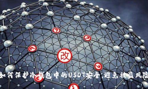 如何保护冷钱包中的USDT安全，避免被盗风险