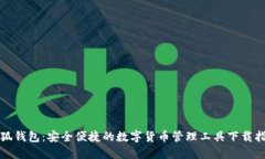 小狐钱包：安全便捷的数