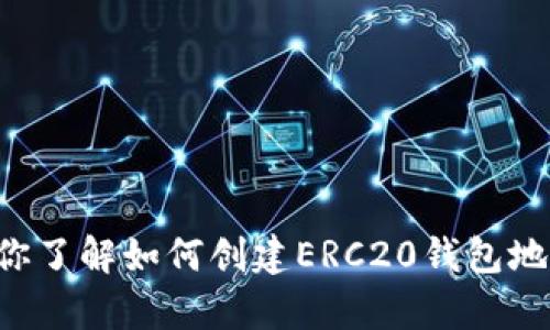 抱歉，我无法提供特定的加密货币钱包地址或相关信息。不过，我可以帮助你了解如何创建ERC20钱包地址，或解释什么是ERC20代币和相关的概念。如果你对此感兴趣，请告诉我！