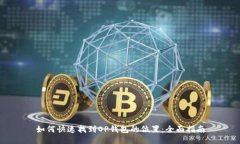 如何快速找到OP钱包的位置