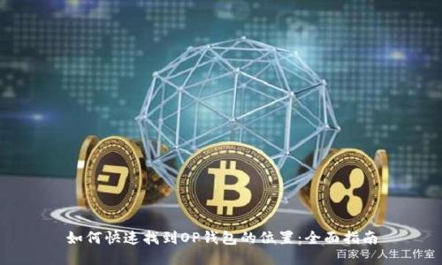 如何快速找到OP钱包的位置：全面指南