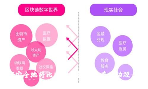 如何安全地将比特币钱包存储在移动硬盘上？