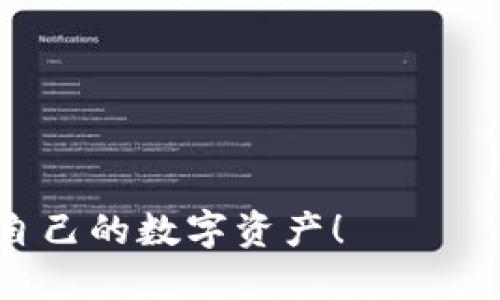   如何将USDT转入TP钱包的详细指南 / 
 guanjianci TP钱包, USDT, 数字货币, 加密钱包 /guanjianci 

在当今数字货币日益普及的背景下，TP钱包作为一种方便、安全的加密资产管理工具，吸引了越来越多的用户。USDT（泰达币）作为一种与美元挂钩的稳定币，成为了用户在数字货币交易中常用的资产之一。那么，如何将USDT转入TP钱包呢？本文将提供一个详尽的步骤指南，并解答一些可能会遇到的问题。

一、了解TP钱包和USDT的基本知识

在开始转账之前，首先需要了解TP钱包和USDT的基本信息。TP钱包是一款多链数字资产钱包，支持多种加密货币的管理与交易。它具有去中心化、随时随地访问、私钥自主管理等特点，确保用户的资产安全。

USDT则是一种基于以太坊、波场等多种区块链技术发行的稳定币，它的价值与美元挂钩，旨在解决数字货币市场的波动性问题。用户通常使用USDT进行交易、投资或资产避险。

二、准备工作：下载和设置TP钱包

在转账之前，首先需要在手机应用商店（如Apple Store或Google Play）下载并安装TP钱包。安装完成后，按照以下步骤设置钱包：

ol
    li打开TP钱包应用，选择“创建钱包”或“导入钱包”。如果你是新用户，建议选择“创建钱包”。/li
    li在创建过程中，应用会提示你备份助记词。务必把助记词安全保存，因为它是恢复钱包的唯一方式。/li
    li设置密码，以保护你的数字资产。/li
/ol

完成以上步骤后，你将成功设置TP钱包，并可以开始将USDT转入其中。

三、获取USDT转入地址

将USDT转入TP钱包的第一步是获取你的USDT收款地址。每个用户在TP钱包上都有一个唯一的地址，用于接收USDT等数字货币：

ol
    li打开TP钱包应用，登录你的账户。/li
    li在主界面，找到“资产”或“钱包”选项，点击后选择USDT。/li
    li点击“接收”按钮，你会看到一个二维码以及一串字母和数字组成的地址，这就是你的USDT地址。/li
/ol

记得复制这个地址，确保在转账时使用正确的地址，以免资产丢失。

四、将USDT从交易所或其他钱包转入TP钱包

现在，你已经获取了你的USDT收款地址，接下来就可以将USDT从交易所或其他钱包转入TP钱包。以下是从交易所转账的步骤：

ol
    li登录你在交易所的账户，例如币安、火币或OKEx等。/li
    li在交易所界面找到“钱包”或“资产管理”选项，选择“提币”或“提现”。/li
    li选择USDT作为提币资产，粘贴你在TP钱包中复制的收款地址。/li
    li输入你想转出的USDT数量，确认信息无误后，点击“确认提币”按钮。/li
/ol

交易所通常会要求你输入二次验证的信息，以确保安全。在完成这些步骤后，你的提币请求会被处理，USDT将会转到你的TP钱包中。

五、了解转账的手续费和转账时间

转账过程中，用户需注意到手续费的问题。不同的区块链网络会有不同的手续费标准，特别是在网络繁忙时，手续费可能会较高。

一般来说，USDT转账在以太坊网络上的手续费相对较高，而在波场网络上的手续费会较低。转账所需的时间也与网络拥堵情况有关。在正常情况下，USDT转账一般需要10分钟到1小时的时间，但也有可能因为网络原因延长。

六、常见问题解答

在将USDT转入TP钱包的过程中，用户可能会遇到一些常见问题。以下是四个常见的问题及解决方法：

问题一：我在TP钱包中找不到我的USDT，应该怎么办？

如果你在TP钱包中找不到你的USDT，首先建议检查以下几个方面：

ol
    li确认你转入的USDT金额是否转账成功，可以在交易所或原来钱包的转账记录中查看。/li
    li检查你的TP钱包是否选择了正确的网络，确保你转账的网络与TP钱包中的网络一致。例如，如果你通过以太坊网络转账USDT，但在TP钱包中选择的是波场网，那么是不匹配的。/li
    li确保你在TP钱包中正确开启了USDT的显示功能。有时候用户需要手动添加资产才能显示在钱包中。/li
/ol

如果依然找不到，可以考虑联系TP钱包的客服寻求帮助。

问题二：转账后USDT的到账时间一般需要多久？

转账后的到账时间主要取决于所使用的区块链网络的拥塞程度以及交易所的处理速度：

ol
    li如果你使用的是以太坊网络，转账到账一般需要10分钟至半小时，具体时间取决于网络的繁忙程度。/li
    li如果在波场网络上进行转账，到账时间通常较短，一般在几分钟内就能收到。/li
/ol

可以通过交易所的提币记录查看转账状态，确认转账是否成功。

问题三：如果我错误地转账到其他地址，将会发生什么？

如果不小心将USDT转账到错误的地址，通常是无法找回的。这是因为区块链技术的一大特点是去中心化，一旦交易被确认，就无法撤回或编辑。因此，务必在转账前仔细检查地址，确保没有错误。

如果你转账到一个有效的地址，但不是你的TP钱包地址，通常无法寻回。因此，建议用户在每次转账时都要小心操作，并使用复制粘贴的方式确保地址的准确性。

问题四：如何提高TP钱包的安全性？

提高TP钱包的安全性可以通过以下几个方法来实现：

ol
    li定期更改密码，并使用强密码，避免使用简单的易记密码。/li
    li妥善保存助记词，切勿将其泄露给他人。助记词是一切资产的保障，失去后将无法找回钱包。/li
    li启用双重认证（2FA），来增强登录时的安全性。/li
/ol

提高安全性不仅能减少资产被盗的风险，还可以让用户在使用TP钱包的时候更加安心。

以上便是如何将USDT转入TP钱包的详细指南，以及针对常见问题的解答。希望对各位数字货币用户有所帮助，让大家能够安全、顺利地管理自己的数字资产！