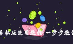 小狐钱包手机版使用教程