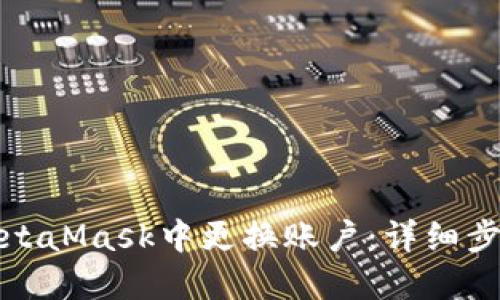 如何在MetaMask中更换账户：详细步骤与技巧