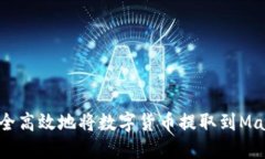 如何安全高效地将数字货