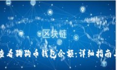如何查看狗狗币钱包余额