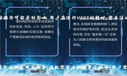   如何在TP钱包中高效划转USDT至HT交易所 / 
 guanjianci TP钱包, USDT, HT交易所, 数字货币划转 /guanjianci 

引言
随着区块链技术的快速发展，数字货币的交易变得愈加普遍，许多人开始使用各种数字资产进行投资和交易。TP钱包作为一种热门的数字资产管理工具，提供了安全、便捷的资产管理服务。而USDT（Tether）是一种广泛使用的稳定币，在数字货币交易过程中具有很高的流通性。HT交易所则是一个受欢迎的交易平台，为用户提供多种交易对和市场选择。
在各种数字资产之间进行划转是投资者在加密货币领域进行操作的常见需求。本文将深入探讨如何在TP钱包中将USDT划转至HT交易所，并提供详细的步骤指导和相关注意事项，以确保用户的划转过程高效、安全。

一、TP钱包简介
TP钱包是一款功能齐全的移动端数字资产钱包，提供多种数字货币的存储、交易、兑换等功能。它支持多种主流的公链以及相应的代币，用户可以通过简单的操作实现资产的管理。TP钱包的安全性和用户体验使其在广大加密货币用户中脱颖而出。
安全是TP钱包的一大亮点。钱包内置的多重签名和私钥保护机制大大降低了用户资金被盗的风险。同时，TP钱包还支持种子短语备份，用户可以在设备丢失或损坏的情况下通过备份信息恢复钱包。

二、USDT简介
USDT，即Tether，是一种与美元1:1挂钩的稳定币，旨在降低加密货币市场的波动性。USDT广泛应用于数字货币交易所，为用户提供稳定的交易工具。由于其与法定货币的特殊联系，USDT在市场中的流通性和使用频率非常高。
用户可通过各种渠道从法定货币购买USDT，或通过其他加密货币兑换。USDT在市场中的广泛应用让其成为众多交易对中的首选，便于投资者在波动较大的市场中进行价值储存和交易。

三、HT交易所简介
HT交易所是一个知名的加密货币交易平台，提供了多种交易对、行情实时查询、市场深度分析等功能。HT交易所的安全性、流动性和交易费用的透明度受到用户的认可，吸引了大批数字货币投资者。
在HT交易所，用户可以通过USDT进行各种数字资产的买卖，投资者还可以参与交易所推出的多种活动，获取额外收益。HT交易所致力于为用户提供便捷、安全的交易体验，用户可以在该平台上轻松进行资产的划转和管理。

四、在TP钱包中划转USDT至HT交易所的步骤
在了解了TP钱包、USDT和HT交易所后，我们来探讨具体的划转操作步骤。确保您在进行划转过程中，具备以下信息与准备：
ul
    li确保您已在TP钱包中购买或持有足够的USDT。/li
    li确保您已在HT交易所创建账户并完成KYC认证。/li
    li获取HT交易所的USDT充值地址。/li
/ul

h4步骤1：登录TP钱包/h4
打开您的TP钱包应用，输入密码或使用其他身份验证方式登录到您的账户。

h4步骤2：选择USDT资产/h4
在TP钱包的主界面上，找到并选择USDT资产，进入USDT管理页面。

h4步骤3：选择“发送”选项/h4
在USDT资产页面，您会看到“发送”选项，点击进入。

h4步骤4：输入充值地址/h4
前往HT交易所，在账户资产管理中找到USDT充值地址。复制该地址，回到TP钱包中并粘贴到发送地址输入框内。确保地址准确无误，以避免资金损失。

h4步骤5：输入金额并确认/h4
在输入框中填入您希望划转的USDT金额。检查金额和地址无误后，点击“确认”按钮。

h4步骤6：完成划转/h4
TP钱包会提示您确认交易信息。在确认无误后，完成交易。稍等片刻，您将会在HT交易所账户中看到已划转的USDT到账。

五、注意事项
在进行USDT划转时，有几个注意事项需谨记：
ul
    li确保网络环境良好，避免在信号不稳定时进行划转。/li
    li检查充值地址的准确性，错误的地址可能导致资金丢失。/li
    li注意USDT的网络费用，确保您的划转金额包含矿工费。/li
    li查看HT交易所的最小充值金额要求，确认您的划转金额符合要求。/li
/ul

六、常见问题解答

h4问题1：USDT划转到HT交易所后，到账时间一般需要多久？/h4
一般而言，USDT从TP钱包划转至HT交易所的到账时间取决于多个因素，包括网络拥堵情况、矿工费、区块确认速度等。在正常情况下，USDT的充值到账时间通常为10分钟到30分钟，但在网络拥堵或其他因素影响下，也可能出现延误。在划转前，建议用户关注HT交易所的充值公告，确认当前状态，以及自身钱包的交易记录，以便及时掌握到账时间。

h4问题2：划转USDT失败的原因有哪些？/h4
划转USDT失败的原因可能有多种，其中一些常见的原因包括：
ul
    li充值地址错误：如果用户输入了错误的充值地址，资金将无法到账，甚至可能丢失。/li
    li余额不足：用户在TP钱包中的USDT余额不足，无法完成划转。/li
    li网络拥堵：如果网络拥堵，可能导致交易未被矿工及时确认，进而影响到账时间。/li
    li未支付矿工费：若用户未选择合理的矿工费，可能导致交易被延迟或视为无效。/li
/ul
在每次划转前，强烈建议用户仔细检查交易信息，确保一切无误，以避免不必要的损失。

h4问题3：如何保护TP钱包中的USDT安全？/h4
保护TP钱包中的USDT及其他数字资产的安全至关重要，以下是一些有效的保护措施：
ul
    li启用双重认证（2FA）：确保在TP钱包和HT交易所等平台中启用双重身份验证，以提高账户安全性。/li
    li定期更换密码：定期更换账户密码，并使用复杂的密码组合，避免被轻易破解。/li
    li备份私钥和种子短语：定期备份您的私钥和助记词，并将其保存在安全的地方，确保丢失设备后能恢复资金。/li
    li避免公共网络：在进行资产管理和交易时，避免使用公共Wi-Fi网络，确保您的个人信息不被泄露。/li
/ul
安全意识不仅关系到单个用户，还关系到整个生态系统的健康，因此用户在使用数字资产时，务必保持警惕，确保账户安全。

h4问题4：USDT的最新市场动态如何影响划转决策？/h4
市场动态对用户的划转决策往往具有重大影响。作为一种稳定币，USDT的价格与美元挂钩，但在数字货币市场整体波动性较大的情况下，USDT的流动性和市场报价可能受到影响。用户在进行USDT划转时，需关注以下几点：
ul
    liUSDT与其他数字资产的交易对情况：例如USDT在某一交易所的流通量、市场深度等信息，能够帮助用户作出更合理的投资决策。/li
    li市场趋势：如比特币等主流数字货币价格波动，可能会影响USDT的使用情况，投资者可根据市场变化决定划转时机。/li
    li政策监管动态：各国有关数字货币的政策变化，也可能影响USDT及其他数字资产的市场情绪，投资者应时刻关注相关动态。/li
/ul
总之，市场动态是动态变化的，用户需在每次划转前做足功课，确保做出明智的决策。

结论
通过上述内容，我们详细探讨了在TP钱包中高效划转USDT至HT交易所的各个环节，从准备工作到具体操作，再到常见问题的解答，希望能够给广大用户提供有价值的参考与指导。在数字货币的投资过程中，用户需不断增强自身的安全意识和值得关注的市场动态，以保证资产的安全与增值。数字货币市场充满机遇与挑战，希望每位投资者能在这一领域获取成功与收益。