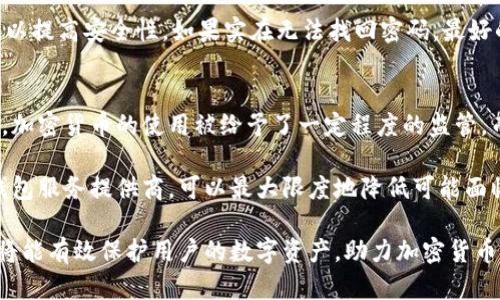 biao-ti如何选择和安全存储狗狗币钱包：全面指南/biao-ti  
狗狗币钱包, 加密货币, 数字资产, 钱包安全/guanjianci

随着加密货币全面崛起，越来越多的投资者选择参与其中，狗狗币以其独特的社区文化和较低的入门门槛，成为了众多小投资者的首选。在选择狗狗币钱包时，安全性、便捷性和功能性是投资者所关注的重点。在这篇文章中，我们将全面探讨选择狗狗币钱包时需要考虑的各个要素，以及如何安全地存储你的狗狗币资产。

狗狗币钱包的类型
在选择狗狗币钱包时，首先需要了解各种钱包的类型。钱包主要分为热钱包和冷钱包。

热钱包是连接到互联网的数字钱包，通常更为便捷，但同时也更容易受到黑客攻击和网络安全威胁。热钱包可以是软件钱包（下载到电脑或手机上的应用）或者在线钱包（通过浏览器访问）。例如，著名的Coinbase和Binance都是提供热钱包服务的平台。

相较之下，冷钱包是在不连接互联网的情况下存储资产，如硬件钱包（如Ledger和Trezor）和纸钱包（将私钥和公钥打印出来）。冷钱包的安全性较高，更适合长时间存储大量资产的用户。

选择狗狗币钱包时需考虑的因素
选择一个合适的狗狗币钱包不仅仅是看功能，还需要从多个角度进行综合考量：

1. **安全性**：安全性是选择钱包时最重要的考虑因素。了解钱包的备份机制、私钥保管以及是否支持双重身份验证等功能，能有效提升资产的安全性。

2. **便捷性**：对于经常交易的用户，选择一个操作简单、使用方便的钱包会大大提升交易体验。热钱包相较于冷钱包在这方面更具优势。

3. **支持的币种**：确保所选的钱包支持狗狗币及可能的其他加密货币。某些钱包可能不支持所有类型的数字资产，因此选择之前需确认支持情况。

4. **用户评价及口碑**：查阅用户的使用体验和评价可以帮助你更深入地了解钱包的优缺点，选择一个口碑较好的钱包降低风险。

如何安全存储狗狗币
存储加密货币的安全性是投资者最为关心的话题之一。以下是一些安全存储狗狗币的有效方法：

1. **设置强密码**：如果使用热钱包，确保使用强密码，同时建议定期更换密码，避免使用容易猜到的个人信息。

2. **启用双重身份验证**：许多加密货币钱包都支持双重身份验证这一额外的安全措施。启用后，即使有人得到了密码，没有第二层验证也无法轻易访问钱包。

3. **定期备份**：定期对钱包进行备份，确保在遇到问题时能够及时恢复。此外，备份要存储在安全的位置，如加密的U盘中。

4. **使用冷钱包长期存储**：如果你是长期投资者，并且不打算频繁交易，使用冷钱包是最为安全的选择。通过冷钱包可以有效降低在网络攻击中丢失资产的风险。

用户常见问题解答

问题1：热钱包和冷钱包的安全性有什么区别？
热钱包和冷钱包的安全性区别主要在于连接互联网的状态。热钱包由于始终在线，随时可以进行快速交易，但相应也更容易受到黑客攻击；而冷钱包则由于离线存储，不容易受到网络攻击，提供了更加安全的资产保护方式。借助于冷钱包，用户可以在没有互联网接入的情况下存储狗狗币等数字资产，避免了大部分在线风险。

然而，冷钱包并不是没有缺陷，它在使用上相对不太方便，访问速度较慢，且用户需要具体知道如何操作。此外，如果冷钱包的设备丢失或损坏，而又没有备份，那么储存在其中的资产将会无法找回，因此进行合理备份对冷钱包的使用也很重要。

问题2：我应该选择哪种钱包来存储我的狗狗币？
选择哪种钱包要根据个人的需求和交易习惯来决定。如果你是一个活跃的交易者，需要频繁进行买卖操作，热钱包可能更适合你，它们提供了快速和便利的交易体验。但同时也需要注意安全措施，比如启用双重身份验证和强密码。

如果你是长期持有者，并且对安全性要求高，选择冷钱包则更为理想，冷钱包能够有效地降低网络风险。冷钱包适合存放较大金额的资产，并能给出用户更多的控制权。

最后，也可以采取组合策略，少量资金用于热钱包交易，剩余资金存储在冷钱包中，这样可以兼顾便利性和安全性。

问题3：如何处理遗忘钱包密码的情况？
遗忘钱包密码是很多用户在使用热钱包时容易遇到的问题。一般来说，热钱包都会提供“找回密码”或者“重置密码”的选项，用户需根据钱包平台的具体指引进行操作。而对于冷钱包，特别是硬件钱包，一旦丢失或遗忘了私钥，将无法再找回。

为避免遗忘密码，用户在创建钱包时应选择一个可靠的密码管理工具来存储密码，或者使用物理备份的方式。同时，建议定期进行密码更换，以提高安全性。如果实在无法找回密码，最好的方法就是根据钱包平台提供的恢复选项，尽量按照步骤进行恢复。

问题4：狗狗币钱包的法律风险是什么？
狗狗币等加密货币的钱包虽然提供了高度自由的资产管理方式，但不同国家和地区对其法律规制的差异也给用户带来了风险。在某些国家，加密货币的使用被给予了一定程度的监管，而在其他地区，法律却可能处于空白状态。

用户在使用狗狗币钱包前，需了解当地法律法规，避免因违反法律造成不必要的财务损失或法律责任。选择有良好合规记录的交易平台和钱包服务提供商，可以最大限度地降低可能面临的法律风险。同时，建议在进行交易时保持警惕，确保交易行为的合法性，避免如洗钱、投资诈骗等风险问题的出现。

总之，选择合适的狗狗币钱包并安全存储是加密货币投资者的重要环节。通过了解不同类型钱包的特点与优缺点，并采取合理的安全措施，将能有效保护用户的数字资产，助力加密货币的安全交易。希望这篇指南能帮助你在狗狗币和其他加密资产投资中做出明智的选择。