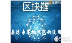 全面解析泰达币本地钱包