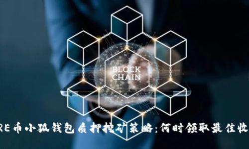 CORE币小狐钱包质押挖矿策略：何时领取最佳收益？