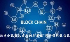 CORE币小狐钱包质押挖矿策